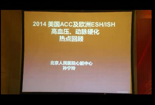 [西京会2014]2014美国ACC年会、欧洲ESH/ISH年会之高血压、动脉硬化热点回顾