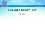 [CAFS2012]起搏器心房管理，我们忽略了什么？(下)