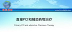[ESC2012]直接PCI和辅助药物治疗