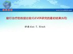 [AHA2011]跛行治疗的效益比较：CLEVER研究的最初结果（6月）