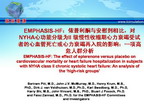 [ESC2011]EMPHASIS-HF：依普利酮与安慰剂相比，对NYHA心功能分级为II 级慢性收缩期心力衰竭受试者的心血管死亡或心力衰竭再入院的影响：一项高危人群分析