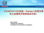 EXAMINATION试验（Xience-V支架对急性心肌梗死疗效的临床评估）