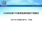 [CSC&PCD 2011]心内科处理CVD患者焦虑抑郁的干预模式