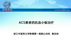 [CSC&PCD 2011]ACS患者的抗血小板治疗