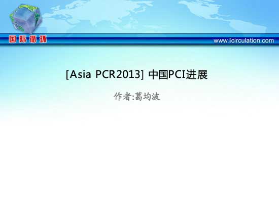 [Asia PCR2013] 中国PCI进展