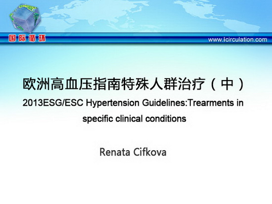 [ESC2013]欧洲高血压指南特殊人群治疗（中）