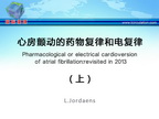 [ESC2013]心房颤动的药物复律和电复律（上）