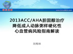 [CCC2013]2013ACC/AHA胆固醇治疗降低成人动脉粥样硬化性心血管病风险指南解读