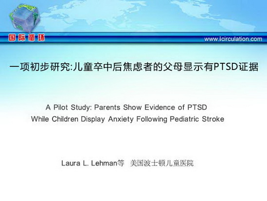 [ISC2015]一项初步研究：儿童卒中后焦虑者的父母显示有PTSD证据